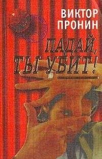Виктор Пронин - Падай, ты убит! - Читать 📖 Читать онлайн 👀 Читаемые книги читать онлайн бесплатно 🔥 booksread-online.com