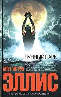 Брет Эллис - Лунный парк - Читать 📖 Читать онлайн 👀 Читаемые книги читать онлайн бесплатно 🔥 booksread-online.com