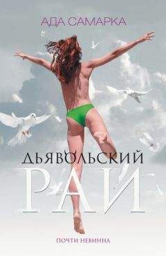 Ада Самарка - Дьявольский рай. Почти невинна - Читать | Читать онлайн | Читаемые книги читать онлайн бесплатно | booksread-online.com