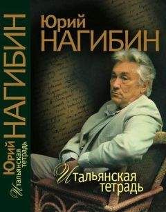 Юрий Нагибин - Итальянская тетрадь (сборник) - Читать 📖 Читать онлайн 👀 Читаемые книги читать онлайн бесплатно 🔥 booksread-online.com