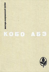 Кобо Абэ - Человек-ящик - Читать 📖 Читать онлайн 👀 Читаемые книги читать онлайн бесплатно 🔥 booksread-online.com