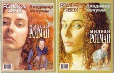 Владимир Личутин - Миледи Ротман - Читать 📖 Читать онлайн 👀 Читаемые книги читать онлайн бесплатно 🔥 booksread-online.com