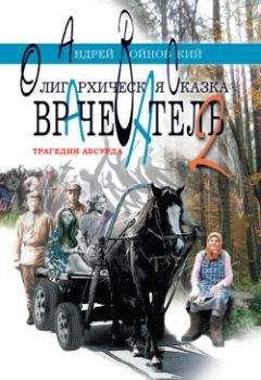 Андрей Войновский - Врачеватель-2. Трагедия абсурда. Олигархическая сказка - Читать | Читать онлайн | Читаемые книги читать онлайн бесплатно | booksread-online.com