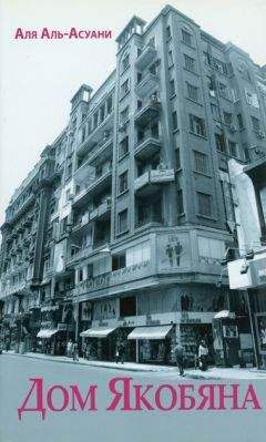 Аля Аль-Асуани - Дом Якобяна - Читать онлайн Читаемые книги бесплатно booksread-online.com