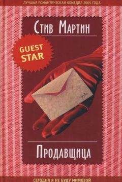 Стив Мартин - Продавщица - Читать | Читать онлайн | Читаемые книги читать онлайн бесплатно | booksread-online.com