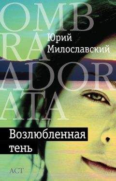 Юрий Милославский - Возлюбленная тень (сборник) - Читать 📖 Читать онлайн 👀 Читаемые книги читать онлайн бесплатно 🔥 booksread-online.com