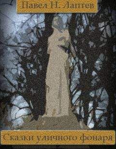 Павел Лаптев - Сказки уличного фонаря - Читать Читать онлайн Читаемые книги читать онлайн бесплатно booksread-online.com