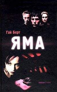 Гай Берт - Яма - Читать Читать онлайн Читаемые книги читать онлайн бесплатно booksread-online.com