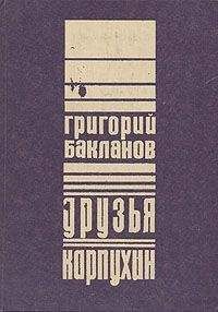 Григорий Бакланов - Карпухин - Читать 📖 Читать онлайн 👀 Читаемые книги читать онлайн бесплатно 🔥 booksread-online.com