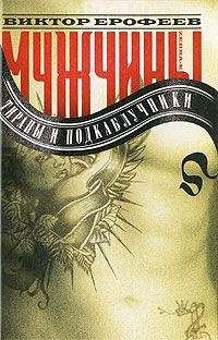 Виктор Ерофеев - Мужчины: тираны и подкаблучники - Читать 📖 Читать онлайн 👀 Читаемые книги читать онлайн бесплатно 🔥 booksread-online.com