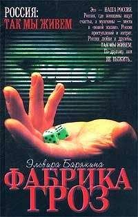 Эльвира Барякина - Фабрика гроз - Читать 📖 Читать онлайн 👀 Читаемые книги читать онлайн бесплатно 🔥 booksread-online.com