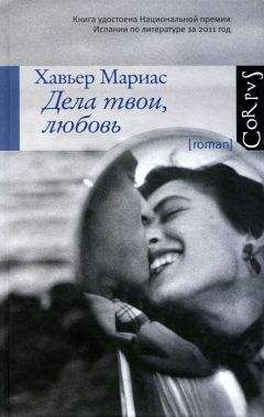 Хавьер Мариас - Дела твои, любовь - Читать 📖 Читать онлайн 👀 Читаемые книги читать онлайн бесплатно 🔥 booksread-online.com
