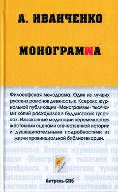 Александр Иванченко - Монограмма - Читать 📖 Читать онлайн 👀 Читаемые книги читать онлайн бесплатно 🔥 booksread-online.com