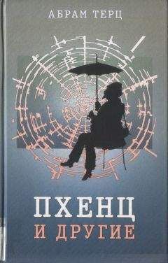 Абрам Терц - Пхенц и другие. Избранное - Читать 📖 Читать онлайн 👀 Читаемые книги читать онлайн бесплатно 🔥 booksread-online.com