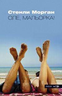 Стенли Морган - Оле, Мальорка ! - Читать 📖 Читать онлайн 👀 Читаемые книги читать онлайн бесплатно 🔥 booksread-online.com