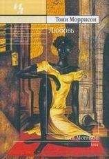 Тони Мориссон - Любовь - Читать Читать онлайн Читаемые книги читать онлайн бесплатно booksread-online.com