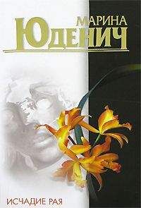 Марина Юденич - Исчадие рая - Читать 📖 Читать онлайн 👀 Читаемые книги читать онлайн бесплатно 🔥 booksread-online.com