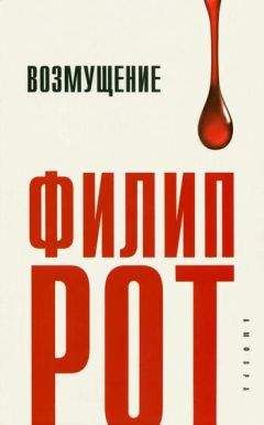 Филип Рот - Возмущение - Читать 📖 Читать онлайн 👀 Читаемые книги читать онлайн бесплатно 🔥 booksread-online.com