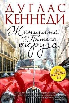 Дуглас Кеннеди - Женщина из Пятого округа - Читать 📖 Читать онлайн 👀 Читаемые книги читать онлайн бесплатно 🔥 booksread-online.com