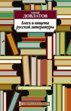 Сергей Довлатов - Блеск и нищета русской литературы: Филологическая проза - Читать | Читать онлайн | Читаемые книги читать онлайн бесплатно | booksread-online.com