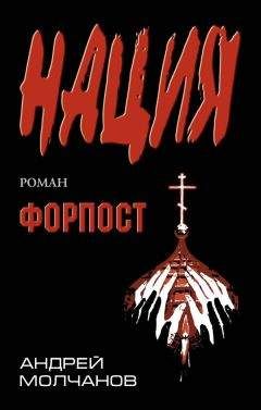 Андрей Молчанов - Форпост - Читать | Читать онлайн | Читаемые книги читать онлайн бесплатно | booksread-online.com