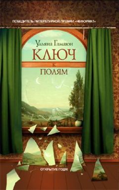 Ульяна Гамаюн - Ключ к полям - Читать | Читать онлайн | Читаемые книги читать онлайн бесплатно | booksread-online.com