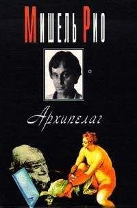 Мишель Рио - Архипелаг - Читать 📖 Читать онлайн 👀 Читаемые книги читать онлайн бесплатно 🔥 booksread-online.com