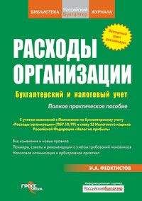 Иван Феоктистов - Расходы фирмы. Бухгалтерский и налоговый учет. Полное практическое руководство - Читать 📖 Читать онлайн 👀 Читаемые книги читать онлайн бесплатно 🔥 booksread-online.com