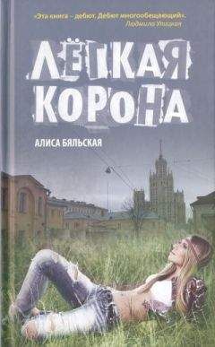 Алиса Бяльская - Легкая корона - Читать Читать онлайн Читаемые книги читать онлайн бесплатно booksread-online.com