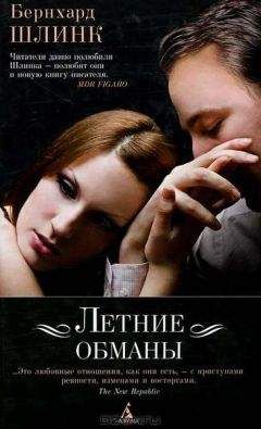 Бернхард Шлинк - Летние обманы - Читать 📖 Читать онлайн 👀 Читаемые книги читать онлайн бесплатно 🔥 booksread-online.com