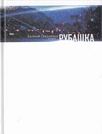 Евгений Гришковец - Рубашка - Читать 📖 Читать онлайн 👀 Читаемые книги читать онлайн бесплатно 🔥 booksread-online.com