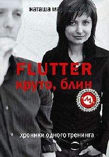 Наташа Маркович - Flutter. Круто, блин. Хроники одного тренинга - Читать 📖 Читать онлайн 👀 Читаемые книги читать онлайн бесплатно 🔥 booksread-online.com