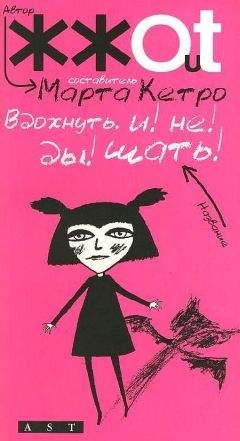 Марта Кетро - Вдохнуть. и! не! ды!шать! - Читать 📖 Читать онлайн 👀 Читаемые книги читать онлайн бесплатно 🔥 booksread-online.com