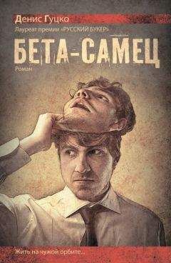 Денис Гуцко - Бета-самец - Читать 📖 Читать онлайн 👀 Читаемые книги читать онлайн бесплатно 🔥 booksread-online.com