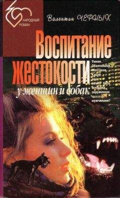 Валентин Черных - Воспитание жестокости у женщин и собак. Сборник - Читать | Читать онлайн | Читаемые книги читать онлайн бесплатно | booksread-online.com