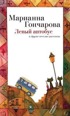 Марианна Гончарова - Левый автобус и другие веселые рассказы - Читать 📖 Читать онлайн 👀 Читаемые книги читать онлайн бесплатно 🔥 booksread-online.com
