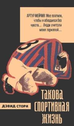 Дэвид Стори - Такова спортивная жизнь - Читать 📖 Читать онлайн 👀 Читаемые книги читать онлайн бесплатно 🔥 booksread-online.com