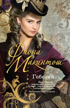 Фиона Макинтош - Гобелен - Читать | Читать онлайн | Читаемые книги читать онлайн бесплатно | booksread-online.com