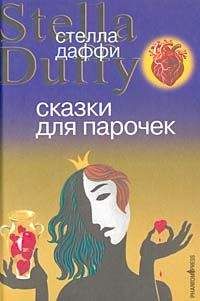 Стелла Даффи - Сказки для парочек - Читать | Читать онлайн | Читаемые книги читать онлайн бесплатно | booksread-online.com