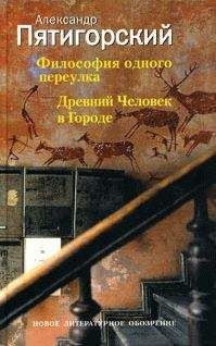 Александр Пятигорский - Древний Человек в Городе - Читать | Читать онлайн | Читаемые книги читать онлайн бесплатно | booksread-online.com