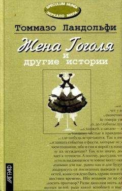 Томмазо Ландольфи - Жена Гоголя и другие истории - Читать | Читать онлайн | Читаемые книги читать онлайн бесплатно | booksread-online.com