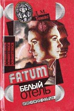 Д. Томас - Белый отель - Читать 📖 Читать онлайн 👀 Читаемые книги читать онлайн бесплатно 🔥 booksread-online.com