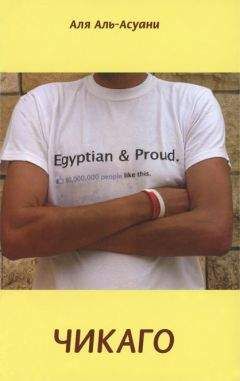 Аля Аль-Асуани - Чикаго - Читать 📖 Читать онлайн 👀 Читаемые книги читать онлайн бесплатно 🔥 booksread-online.com