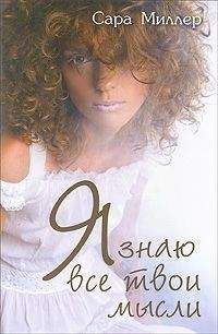 Сара Миллер - Я знаю все твои мысли - Читать онлайн Читаемые книги бесплатно booksread-online.com