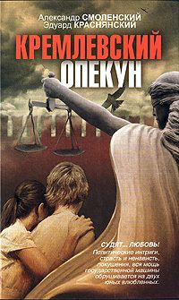 Александр Смоленский - Кремлевский опекун - Читать 📖 Читать онлайн 👀 Читаемые книги читать онлайн бесплатно 🔥 booksread-online.com
