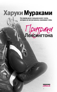 Харуки Мураками - Призраки Лексингтона (сборник) - Читать | Читать онлайн | Читаемые книги читать онлайн бесплатно | booksread-online.com