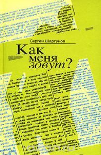 Сергей Шаргунов - Как меня зовут? - Читать 📖 Читать онлайн 👀 Читаемые книги читать онлайн бесплатно 🔥 booksread-online.com