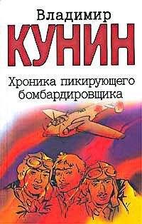 Владимир Кунин - Хроника Пикирующего Бомбардировщика - Читать 📖 Читать онлайн 👀 Читаемые книги читать онлайн бесплатно 🔥 booksread-online.com