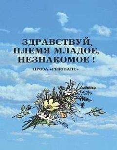 Коллектив Авторов - Здравствуй, племя младое, незнакомое! - Читать 📖 Читать онлайн 👀 Читаемые книги читать онлайн бесплатно 🔥 booksread-online.com