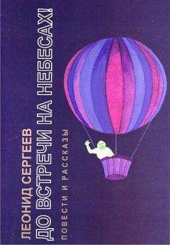 Леонид Сергеев - До встречи на небесах - Читать 📖 Читать онлайн 👀 Читаемые книги читать онлайн бесплатно 🔥 booksread-online.com